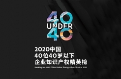 亮點搶先看！揭秘首屆未來知識產(chǎn)權(quán)官大會&2020年Under40頒獎盛典