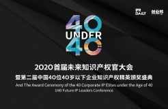 “2020首屆未來(lái)知識(shí)產(chǎn)權(quán)官大會(huì)暨第二屆中國(guó)40位40歲以下企業(yè)知識(shí)產(chǎn)權(quán)精英頒獎(jiǎng)盛典”今日開(kāi)啟！