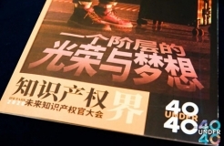 青年才俊分享跨越之路 打造知識產權人才的“黃埔軍校”——2020首屆未來知識產權官大會暨第二屆U40頒獎盛典在穗圓滿落幕