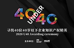 「2020年40位40歲以下企業(yè)知識產權精英（40 Under 40）」文章合集