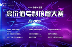 2020中國?海淀高價(jià)值專利培育大賽獲獎(jiǎng)項(xiàng)目名單公布！