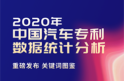 2020年中國(guó)汽車專利統(tǒng)計(jì)數(shù)據(jù)發(fā)布！