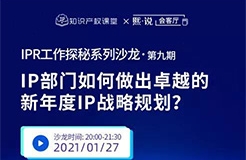 IPR如何凸顯知識(shí)產(chǎn)權(quán)價(jià)值？做好卓越的新年度IP戰(zhàn)略規(guī)劃才是重點(diǎn)