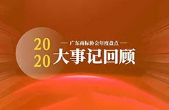 廣東商標(biāo)協(xié)會(huì)2020大事記