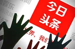 惡意侵害“頭條”“今日頭條”商標(biāo)，賠償300萬(wàn)元