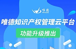 升級推出！「唯德知識產(chǎn)權(quán)管理云平臺」上新啦！