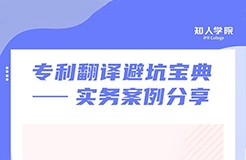 周二晚20:00直播！專利翻譯避坑寶典——實務(wù)案例分享