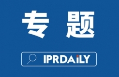 IPRdaily 2021年#作者#欄目合集