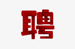 聘！天津知川知識產(chǎn)權(quán)代理事務所招聘多名「專利代理師」