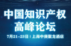 誠邀出席 | 中國知識產權高峰論壇（CIPF）最新議程