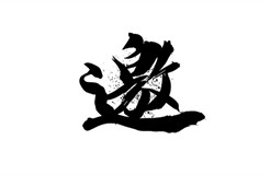 426活動(dòng)篇 | 知識(shí)產(chǎn)權(quán)國(guó)際合規(guī)研討會(huì)邀請(qǐng)您參加！