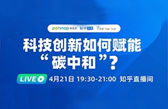 2021最強(qiáng)風(fēng)口！4位大咖90分鐘直播：“碳中和”下產(chǎn)業(yè)如何變革？