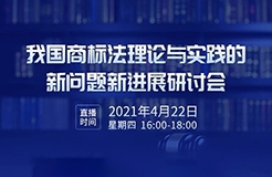 426活動(dòng)篇 | 我國商標(biāo)法理論與實(shí)踐的新問題新進(jìn)展研討會(huì)