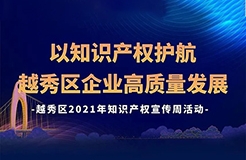 426活動篇 | 今天下午2點！越秀區(qū)2021年知識產(chǎn)權宣傳周活動邀您觀看