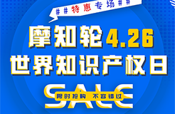 SALE | 摩知輪“世界知識(shí)產(chǎn)權(quán)日4.26特惠專場(chǎng)”！即將開搶！