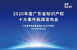 下午3點(diǎn)半直播！“2020年度廣東省知識(shí)產(chǎn)權(quán)十大事件”新聞發(fā)布會(huì)