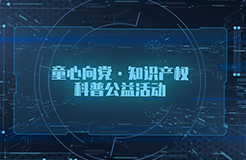 “童心向黨，知識產權科普公益活動”面向廣東省中小學生播出