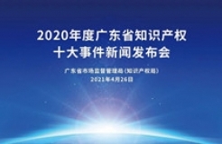 振奮人心！2020年度廣東省知識(shí)產(chǎn)權(quán)十大事件新鮮出爐！