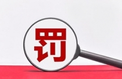 因擅自代理專利申請等相關(guān)業(yè)務(wù)，這家機(jī)構(gòu)被罰5.2134萬！