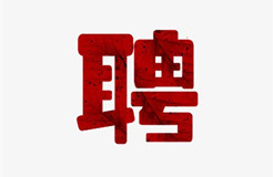 聘！中國知識產(chǎn)權(quán)研究會招聘知識產(chǎn)權(quán)工作人員