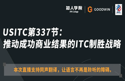 ?周五晚20:00直播！USITC第337節(jié)：推動成功商業(yè)結果的ITC制勝戰(zhàn)略