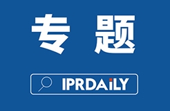 IPRdaily 2021年#專題欄目#合集