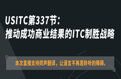 ?今晚20:00直播！USITC第337節(jié)：推動(dòng)成功商業(yè)結(jié)果的ITC制勝戰(zhàn)略