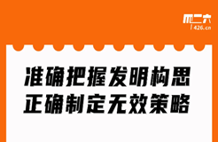 周二晚20:00直播！準(zhǔn)確把握發(fā)明構(gòu)思，正確制定無效策略