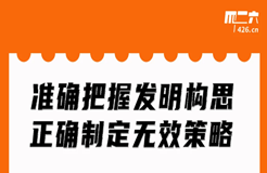 今晚20:00直播！準(zhǔn)確把握發(fā)明構(gòu)思，正確制定無效策略