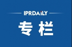 2020下半年IPRdaily原創(chuàng)文章統計調查報告