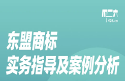 周五晚20:00直播！東盟商標實務(wù)指導(dǎo)及案例分析