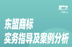 今晚20:00直播！東盟商標(biāo)實(shí)務(wù)指導(dǎo)及案例分析