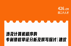 周二晚20:00直播！涉及計算機程序的專利侵權(quán)舉證分析及撰寫探討與建議