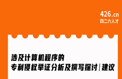 今晚20:00直播！涉及計(jì)算機(jī)程序的專利侵權(quán)舉證分析及撰寫探討與建議