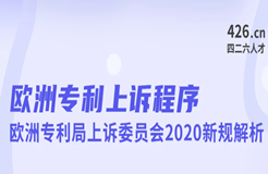 今晚20:00直播！歐洲專利上訴程序：歐洲專利局上訴委員會2020新規(guī)解析