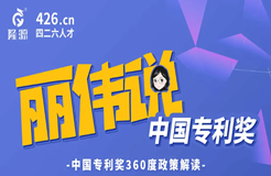 周五14:30直播！麗偉說專利獎-中國專利獎360度政策解讀