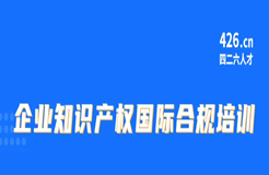 周五9:30直播！企業(yè)知識產(chǎn)權(quán)國際合規(guī)培訓(xùn)