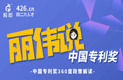 今天14:30直播！麗偉說專利獎(jiǎng)-中國專利獎(jiǎng)360度政策解讀