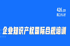 今天9:30直播！企業(yè)知識產(chǎn)權(quán)國際合規(guī)培訓(xùn)