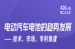 周五晚20:00直播！電動(dòng)汽車電池的趨勢(shì)發(fā)展——技術(shù)、市場(chǎng)、專利角度