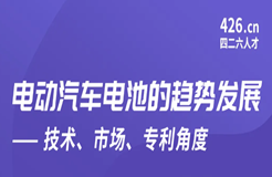 今晚20:00直播！電動(dòng)汽車電池的趨勢(shì)發(fā)展——技術(shù)、市場(chǎng)、專利角度