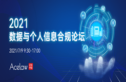 議程更新 | 30+業(yè)界賢達齊聚2021數(shù)據(jù)與個人信息合規(guī)論壇