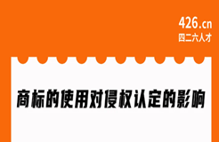 今晚20:00直播！商標的使用對侵權認定的影響