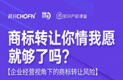 直播報名 | 商標轉讓你情我愿就夠了嗎？