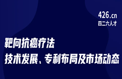 周五晚20:00直播！靶向抗癌療法技術發(fā)展、專利布局及市場動態(tài)