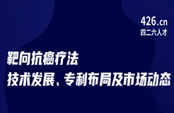 今晚20:00直播！靶向抗癌療法技術(shù)發(fā)展、專(zhuān)利布局及市場(chǎng)動(dòng)態(tài)