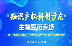 周二14：30直播！“知識產權科創(chuàng)沙龍”生物醫(yī)藥專場暨廣州開發(fā)區(qū)知識產權助力科創(chuàng)企業(yè)上市培育項目啟動會