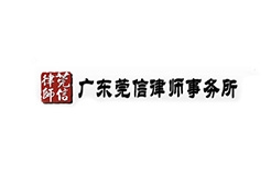 「廣東莞信律師事務(wù)所」資訊匯總