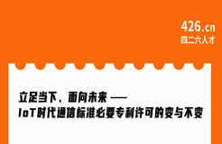 周二晚20:00直播！立足當(dāng)下、面向未來(lái)——IoT時(shí)代通信標(biāo)準(zhǔn)必要專利許可的變與不變