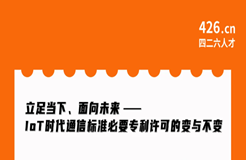 今晚20:00直播！立足當(dāng)下、面向未來——IoT時代通信標(biāo)準(zhǔn)必要專利許可的變與不變